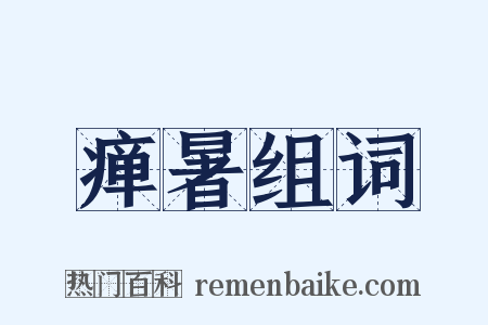 瘅暑组词是什么意思的图片